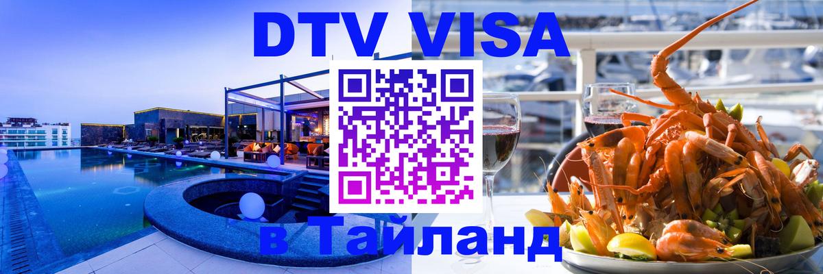 VISA в Тайланд для удалёнщиков 