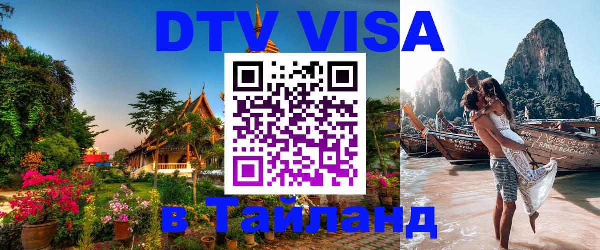 Visa ДТВ Тайланд помощь 